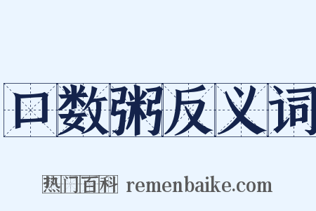 口数粥反义词是什么意思的图片